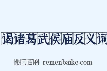 谒诸葛武侯庙反义词是什么意思的图片